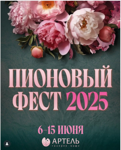 Пионовый фест 2025 Пионовый фест 2025